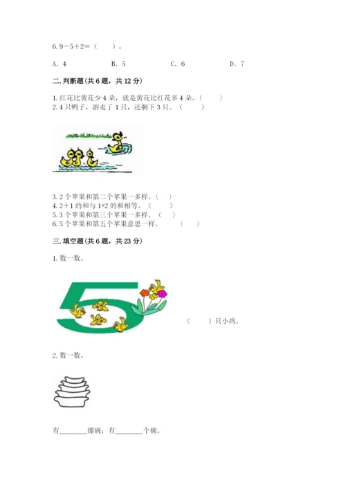 北师大版一年级上册数学期中测试卷（达标题）.docx