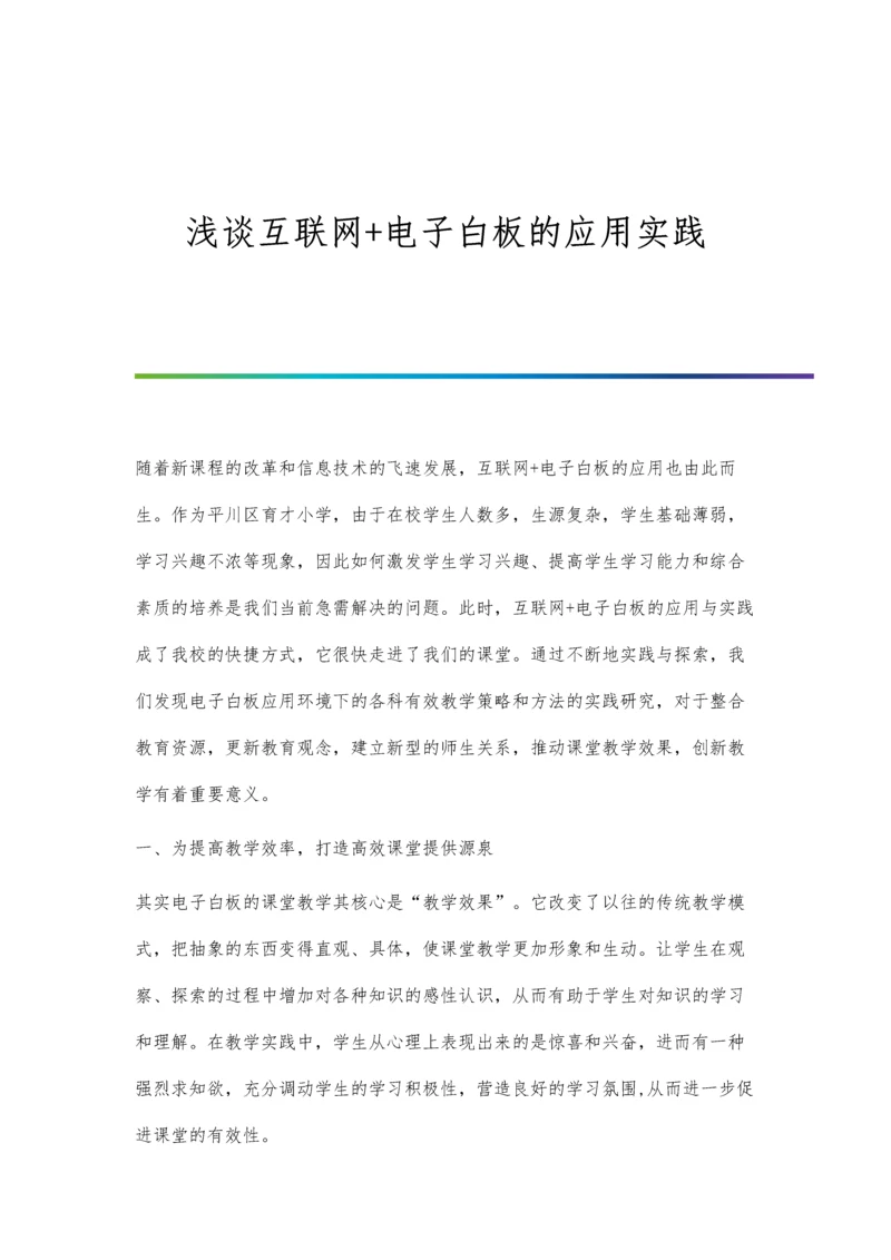 浅谈互联网+在体育教学中的应用.docx