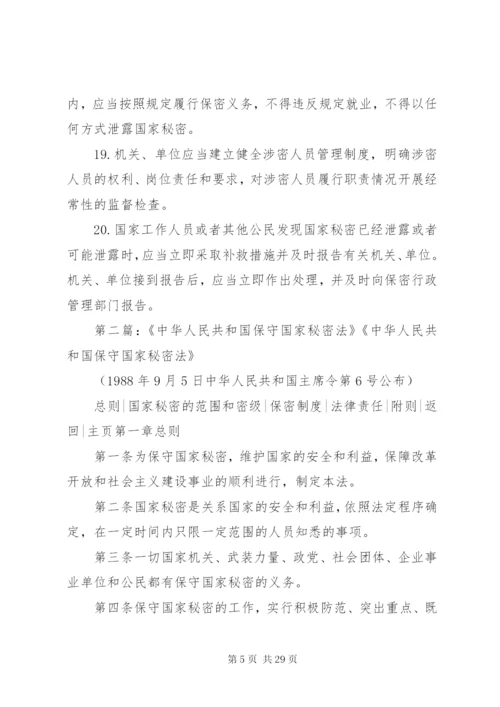 中华人民共和国保守国家秘密法关于保密制度准则.docx