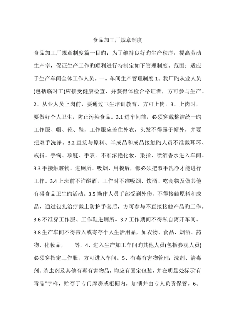 食品加工厂规章制度.docx