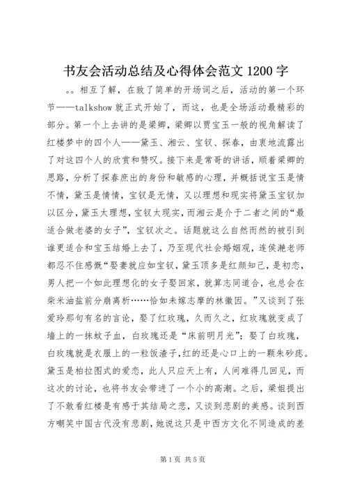 书友会活动总结及心得体会范文1200字.docx