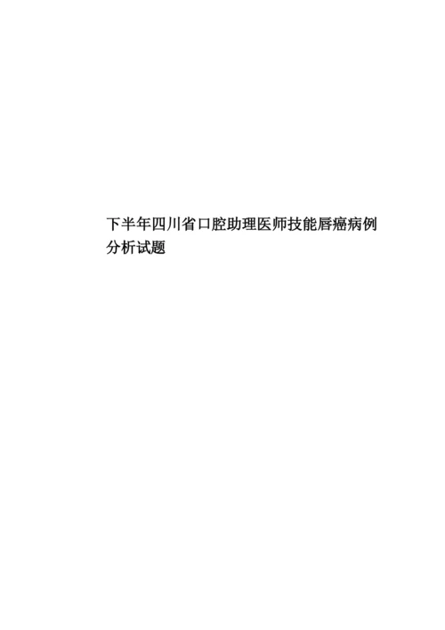 下半年四川省口腔助理医师技能唇癌病例分析试题.docx