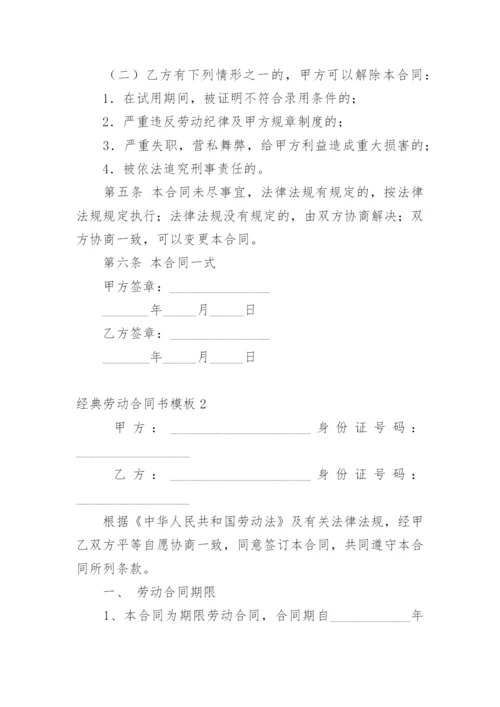 经典劳动合同书模板1.docx