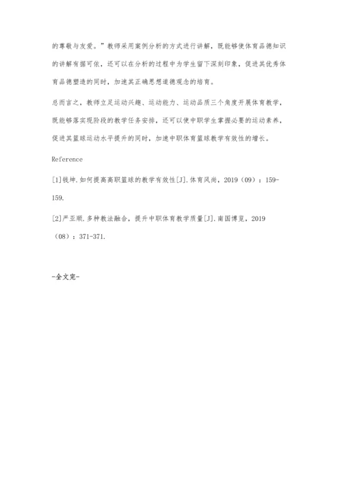 中职体育提升篮球教学有效性研究.docx