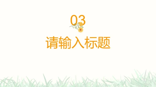 彩色小清新花卉通用教学PPT模板
