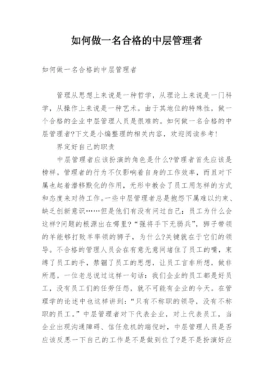 如何做一名合格的中层管理者.docx