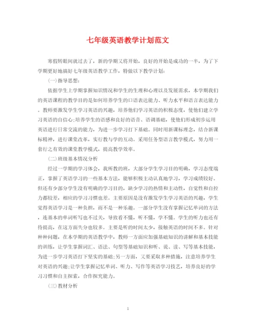 精编之七年级英语教学计划范文.docx