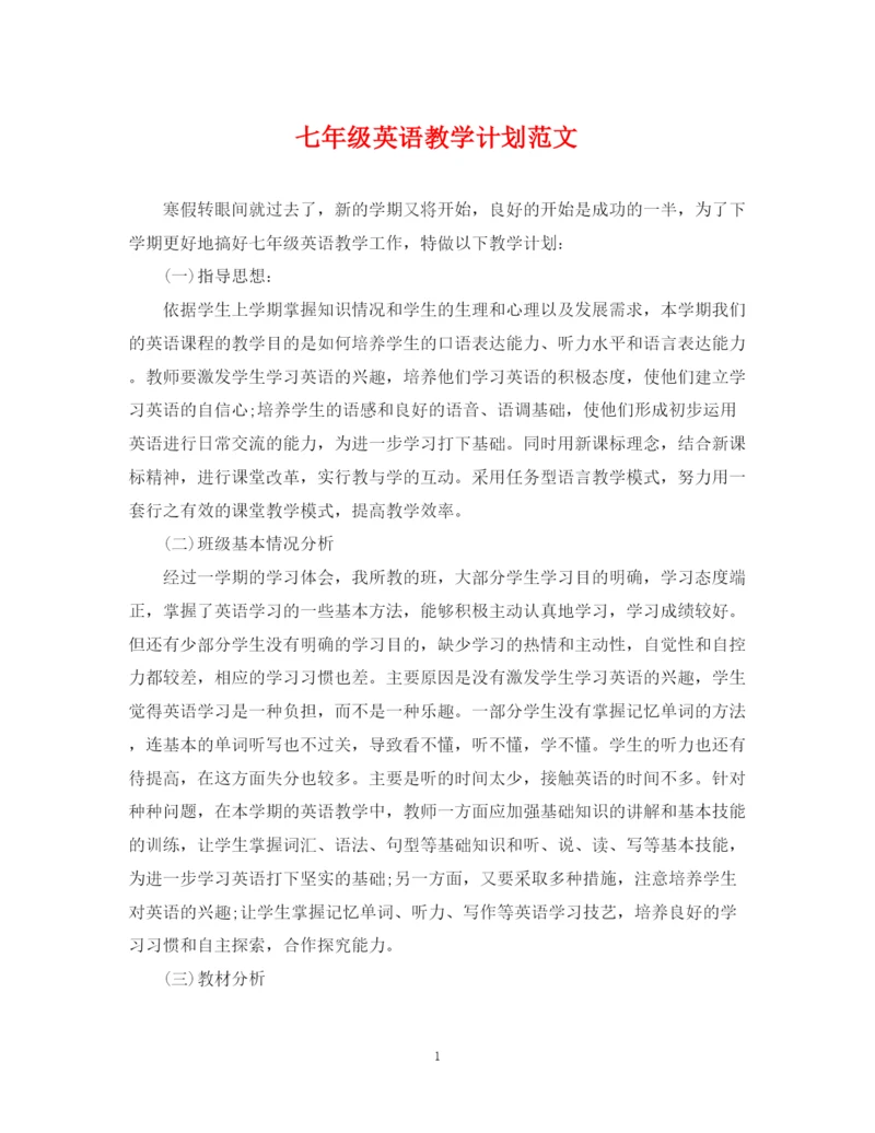 精编之七年级英语教学计划范文.docx