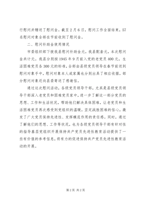 慰问老党员和生活困难党员工作组织落实情况的报告 (5).docx