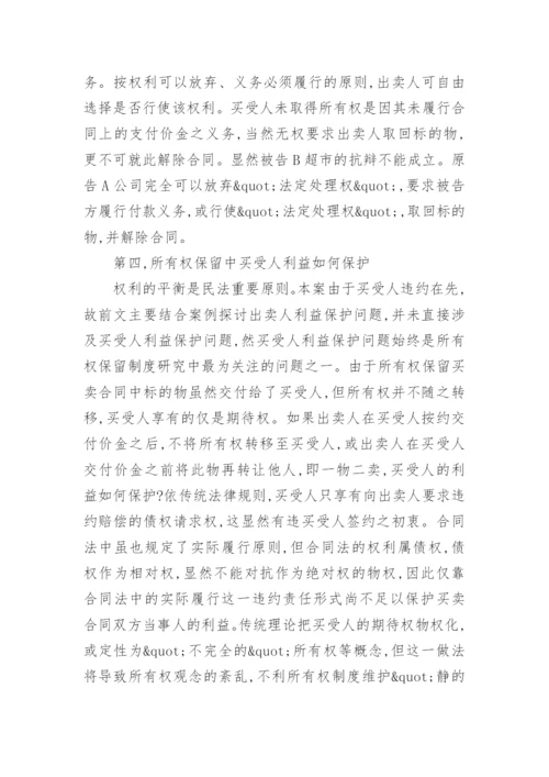 所有权保留之法理的探讨论文.docx