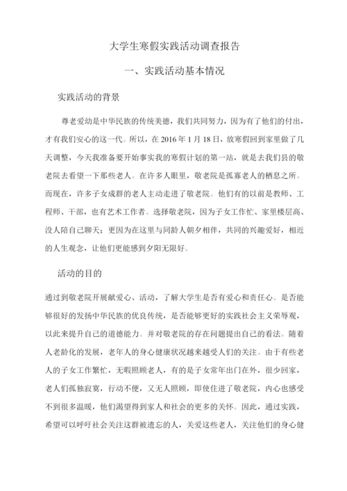 大学生寒假社会实践活动调研报告-四.docx