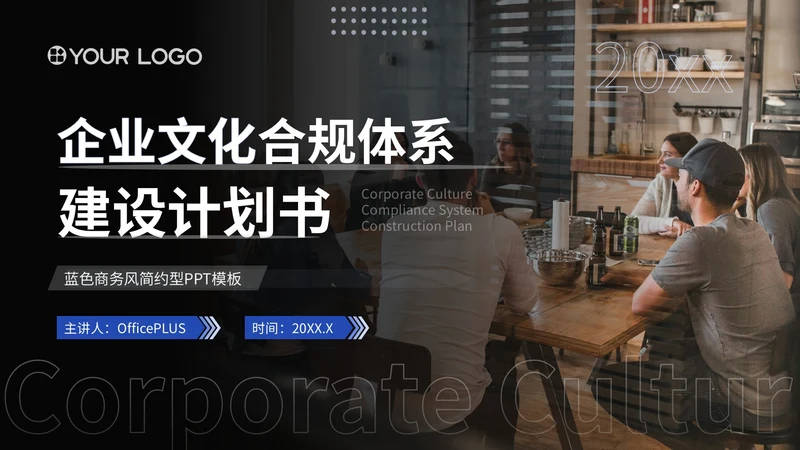 蓝墨色商务风企业文化合规体系建设计划书ppt模板