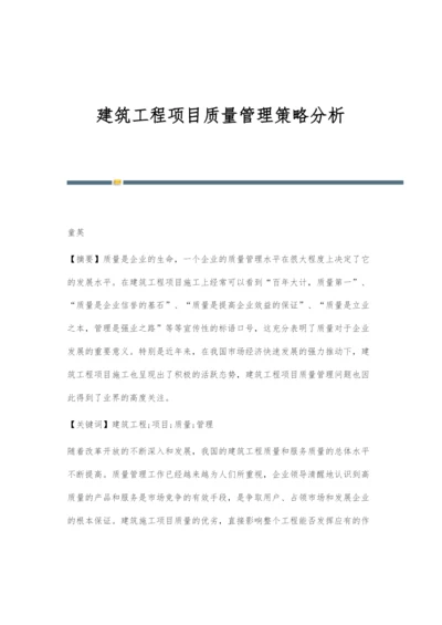 建筑工程项目质量管理策略分析.docx