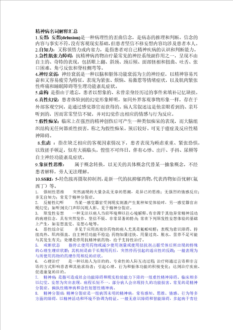 精神病名词解释汇总