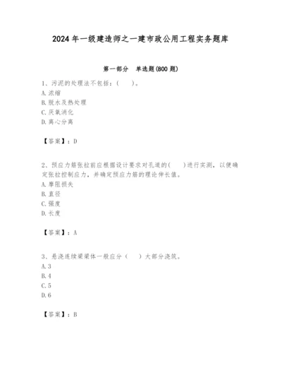 2024年一级建造师之一建市政公用工程实务题库带答案（满分必刷）.docx