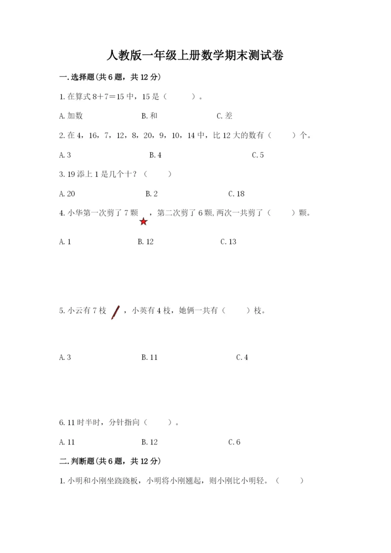 人教版一年级上册数学期末测试卷带答案（b卷）.docx