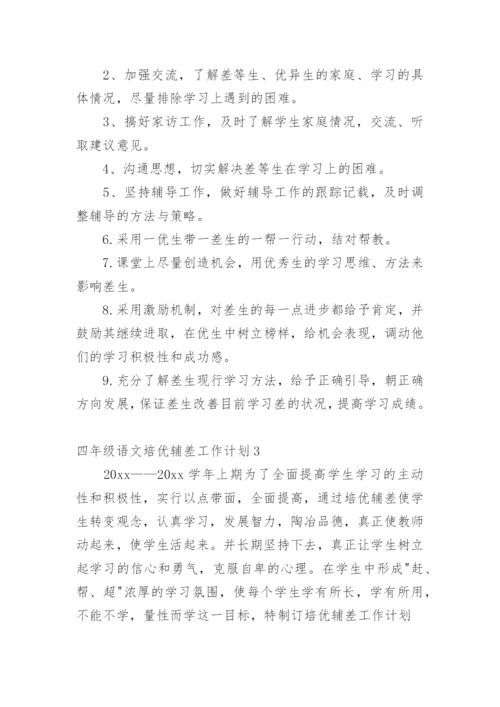 四年级语文培优辅差工作计划.docx