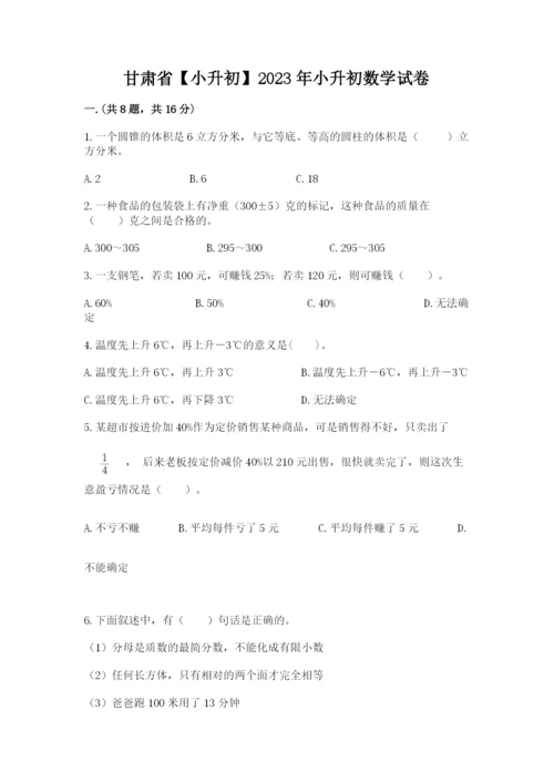 甘肃省【小升初】2023年小升初数学试卷附答案（轻巧夺冠）.docx