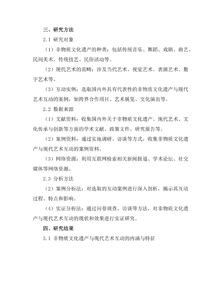 非物质文化遗产与现代艺术的互动