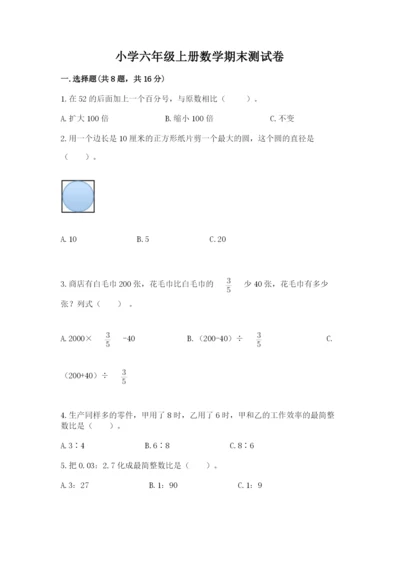 小学六年级上册数学期末测试卷附答案【a卷】.docx