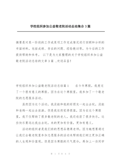 学校组织参加公益敬老院活动总结集合3篇.docx