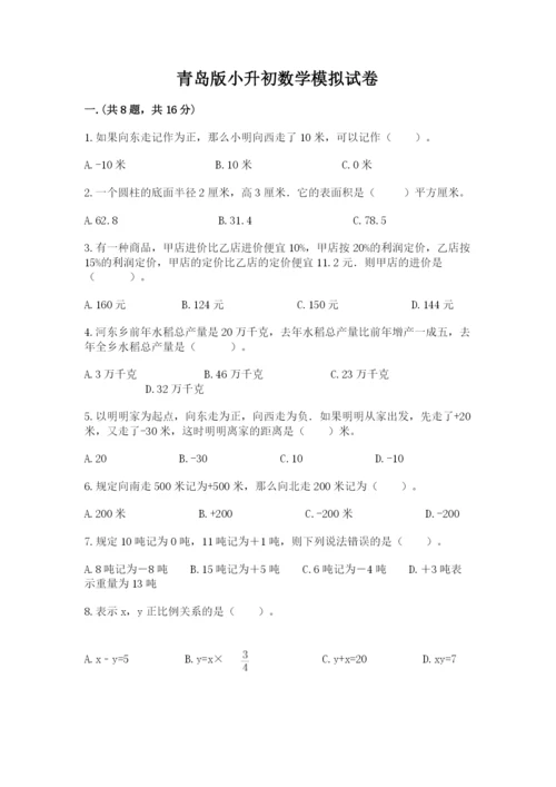 青岛版小升初数学模拟试卷带答案（培优b卷）.docx