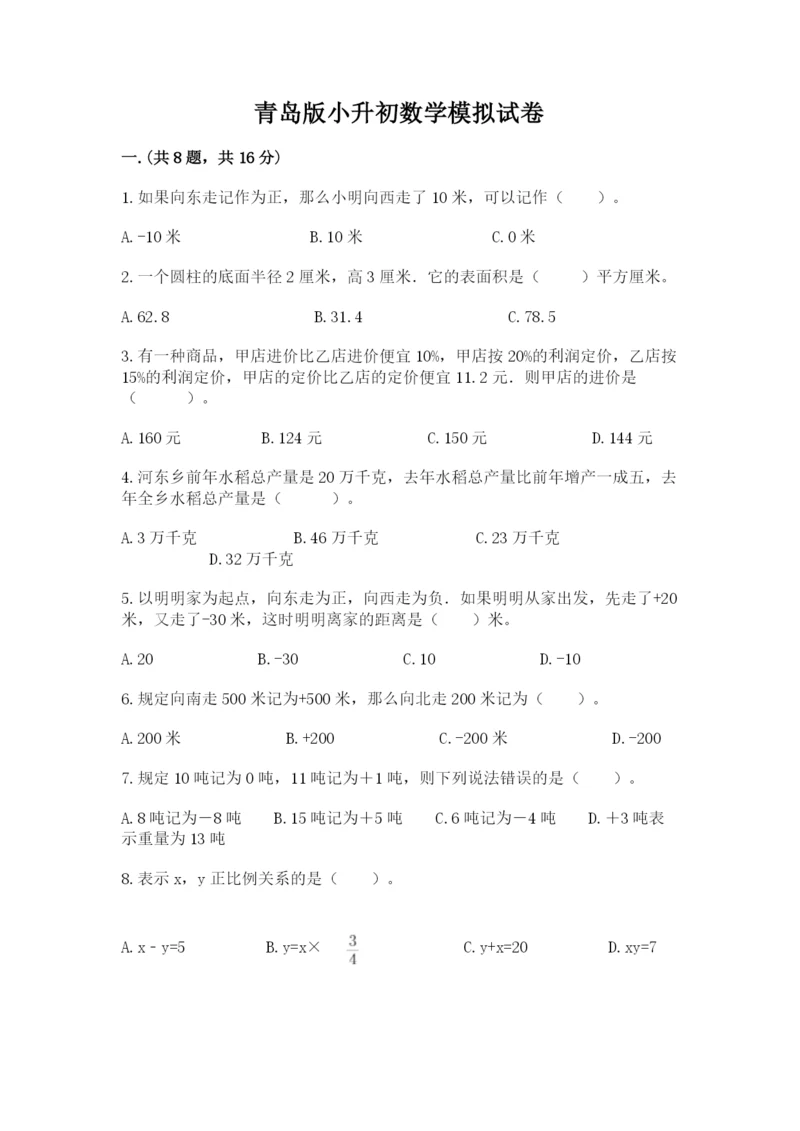 青岛版小升初数学模拟试卷带答案（培优b卷）.docx