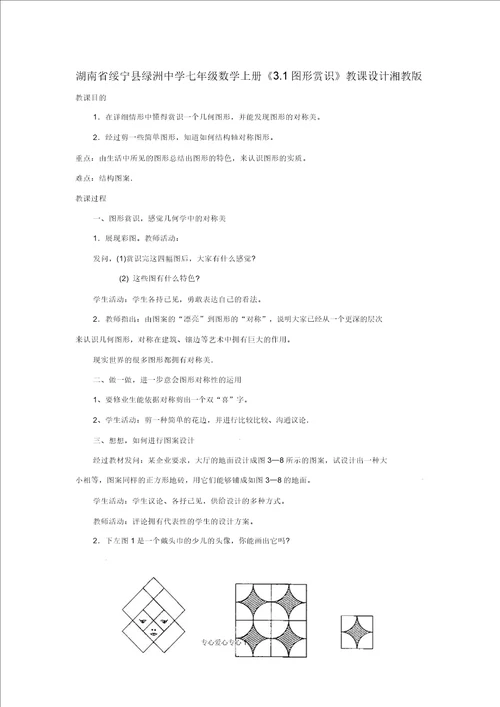 湖南省绥宁县绿洲中学七年级数学上册3.1图形欣赏教案湘教版精品教案