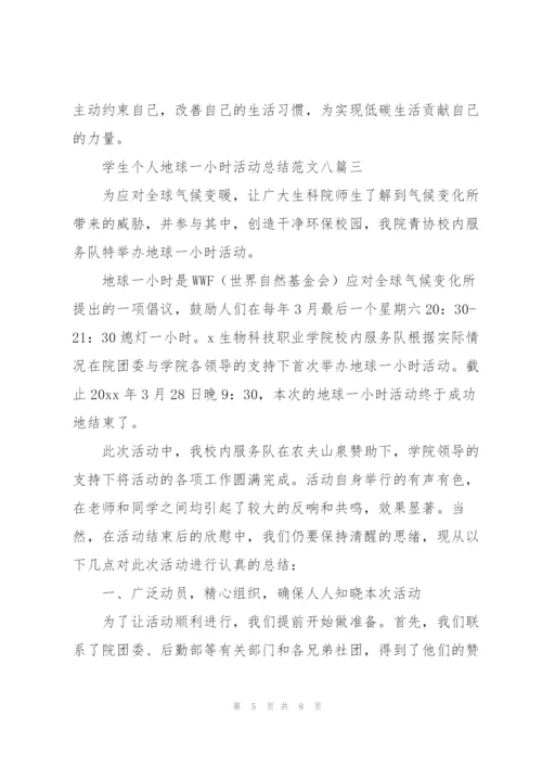 学生个人地球一小时活动总结范文多篇.docx