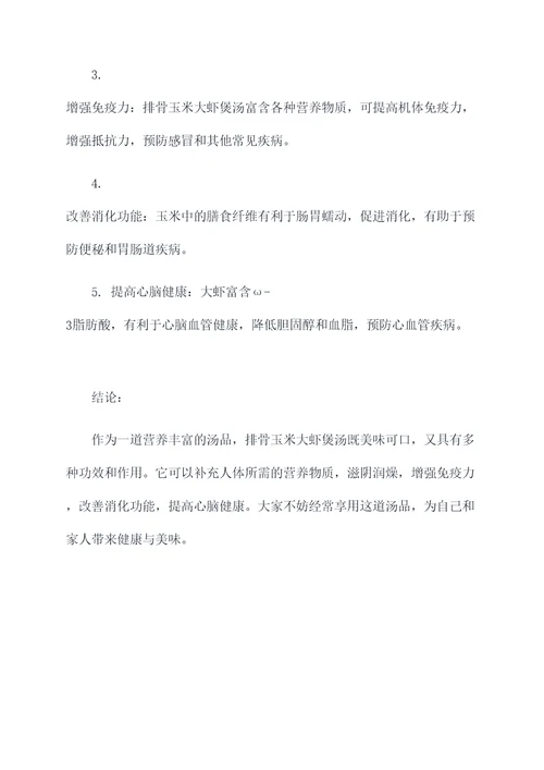 排骨玉米大虾煲汤功效作用