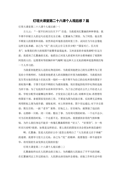 灯塔大课堂第二十八课个人观后感7篇.docx