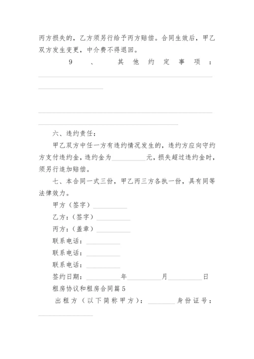 租房协议和租房合同5篇.docx