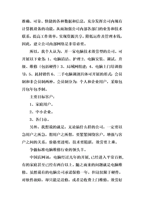 精选电脑技术服务公司创业计划书