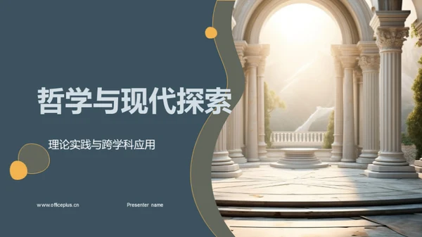 哲学与现代探索