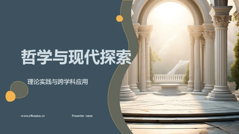 哲学与现代探索