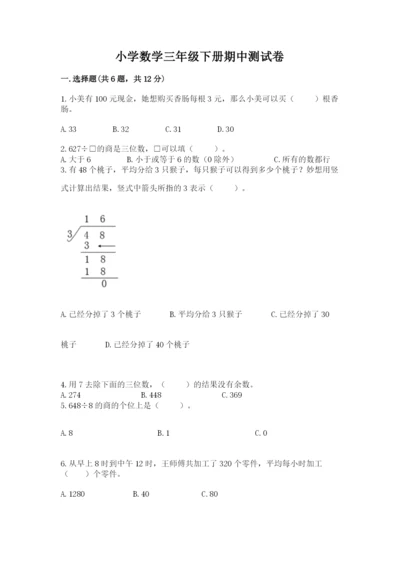 小学数学三年级下册期中测试卷标准卷.docx