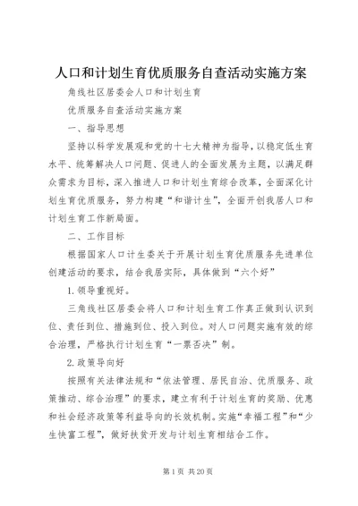 人口和计划生育优质服务自查活动实施方案.docx