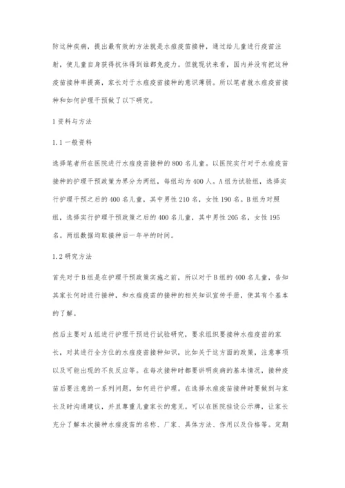 护理干预对儿童水痘疫苗接种依从性的影响.docx