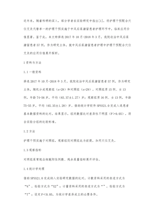 护理干预配合穴位艾灸对中风后尿潴留治疗分析.docx