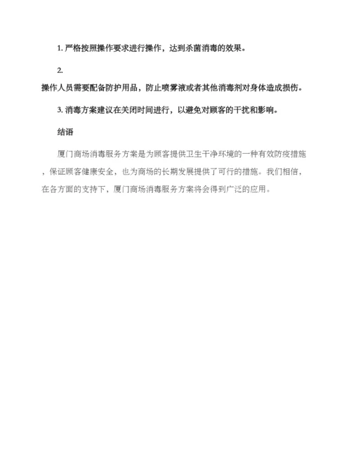 厦门商场消毒服务方案.docx