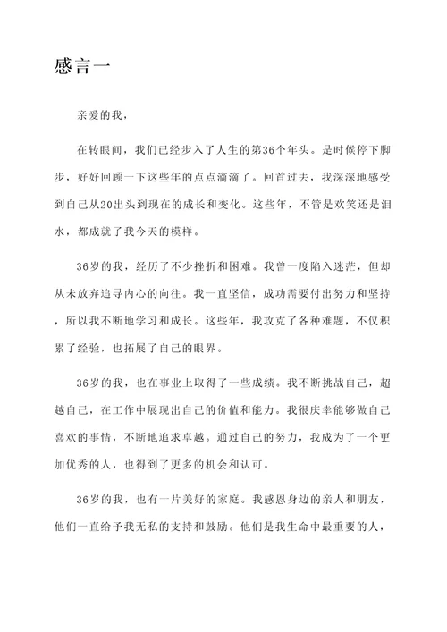 致自己36岁生日的感言