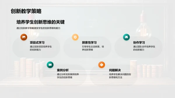 创新教学新理念