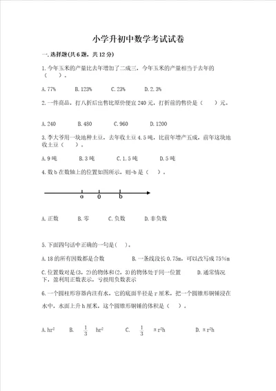 小学升初中数学考试试卷及答案（必刷）