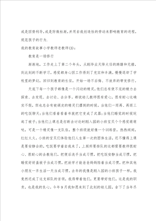 我的教育故事小学教师老教师范文五篇