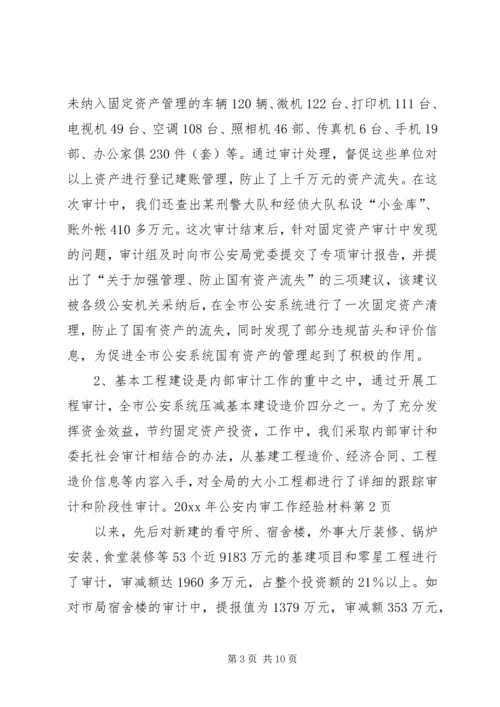 公安内审工作经验材料.docx