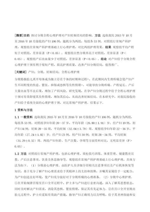 分娩全程心理护理对产妇妊娠结局的影响研究.docx