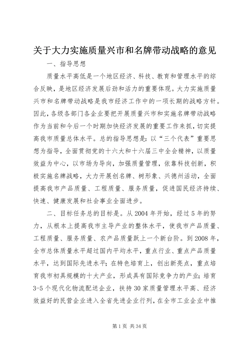 关于大力实施质量兴市和名牌带动战略的意见_1.docx