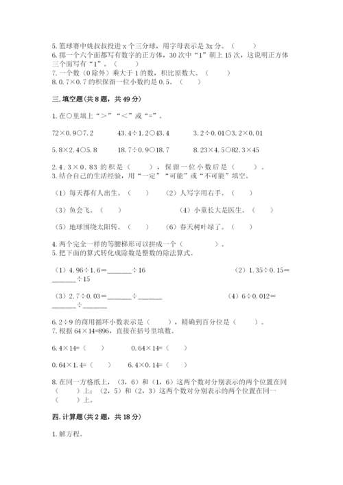 人教版数学五年级上册期末测试卷a4版可打印.docx