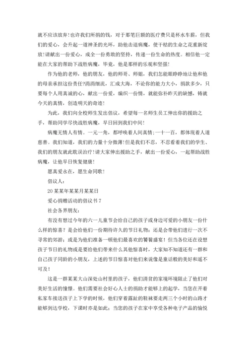 爱心捐赠活动的倡议书.docx
