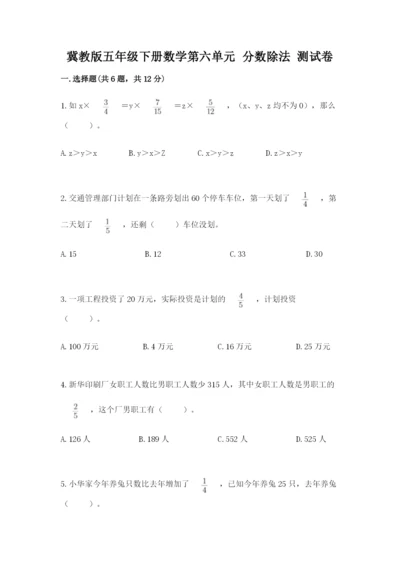 冀教版五年级下册数学第六单元 分数除法 测试卷最新.docx